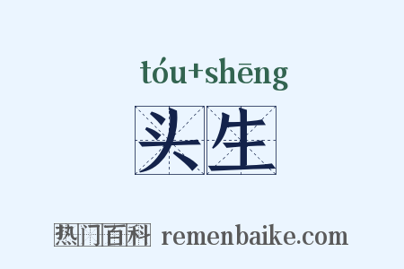 头生是什么意思的图片